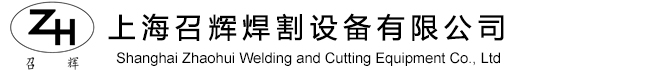 上海召辉焊割设备有限公司